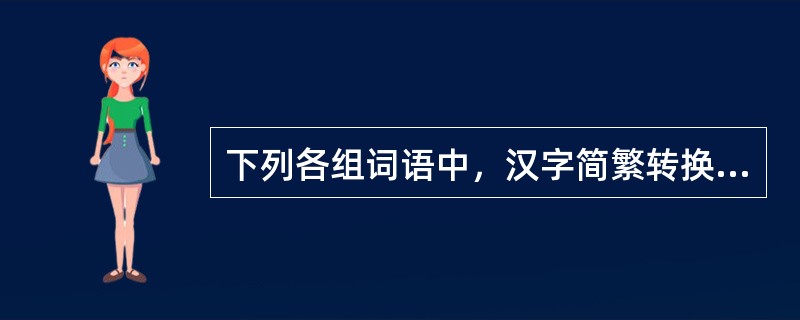 下列各组词语中，汉字简繁转换有误的是（　　）。