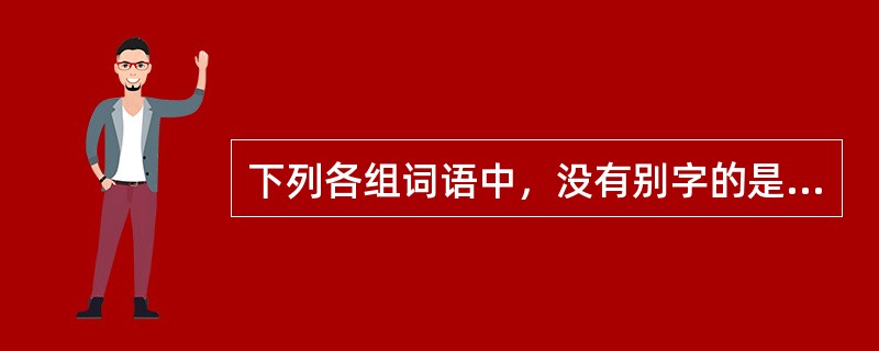下列各组词语中，没有别字的是（　　）。
