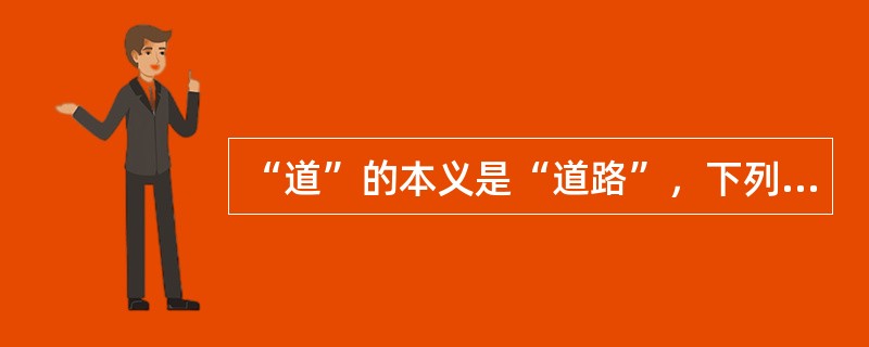 “道”的本义是“道路”，下列句子中用了“道”的本义的是（　）。