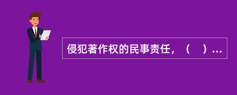 侵犯著作权的民事责任，（　）主要适用于对著作权人造成的人身权利损害。