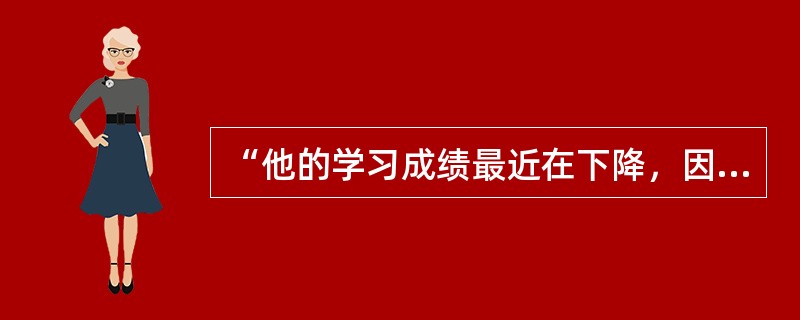 “他的学习成绩最近在下降，因为几周来他经常失眠；之所以失眠，是因为他近期心绪不安；之所以不安，是因为他的学习成绩在下降。”这一论证所犯的逻辑错误是（　　）。