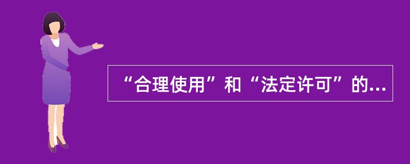 “合理使用”和“法定许可”的共同点有（　　）等。