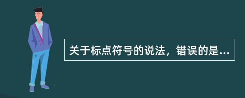 关于标点符号的说法，错误的是（　　）。