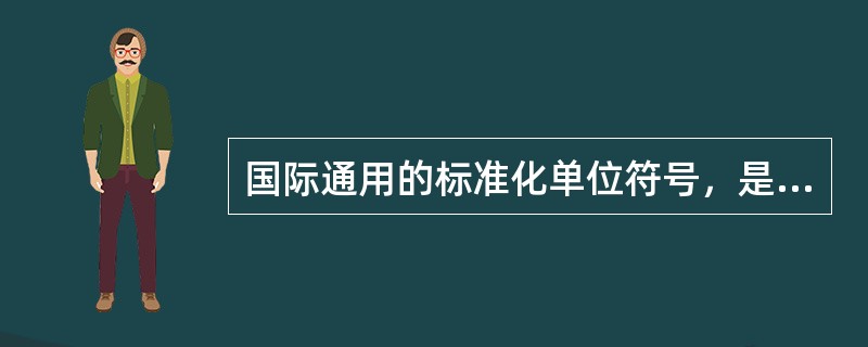 国际通用的标准化单位符号，是以（　）表示的。
