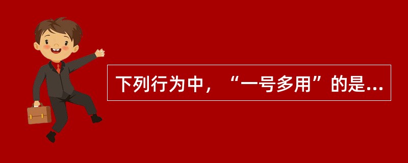 下列行为中，“一号多用”的是（　　）。