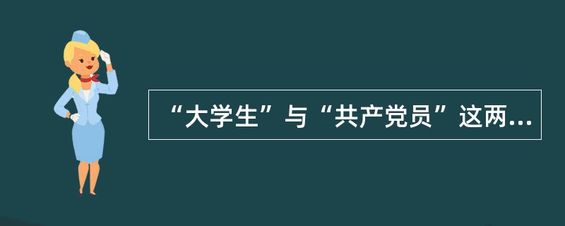 “大学生”与“共产党员”这两个概念之间是（　　）关系。