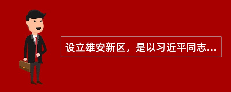 设立雄安新区，是以习近平同志为核心的党中央作出的一项重大的历史性战略选择。雄安新区规划范围涉及河北省（　　）及周边部分区域。