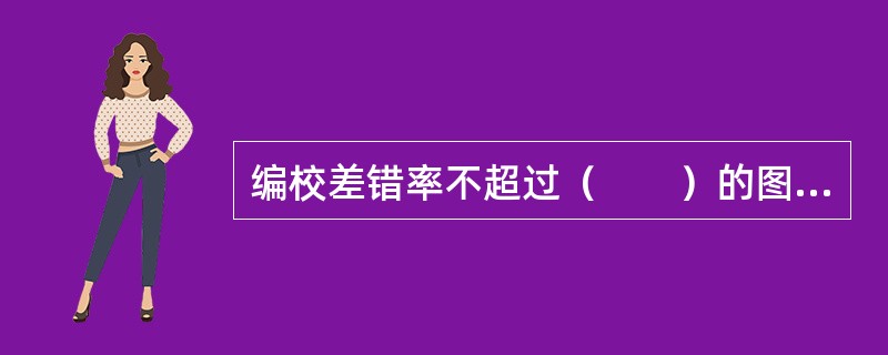 编校差错率不超过（　　）的图书，编校质量为合格。 