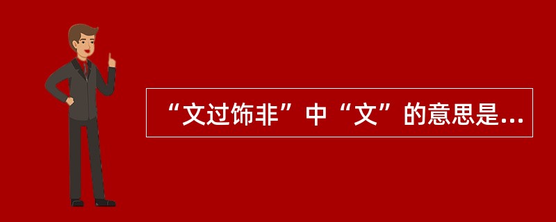 “文过饰非”中“文”的意思是（　　）。