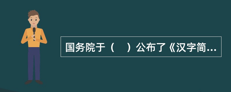 国务院于（　）公布了《汉字简化方案》，分四批推行方案中的简化字。