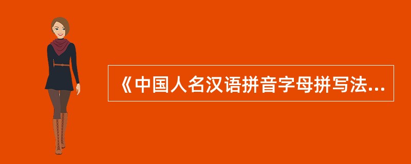 《中国人名汉语拼音字母拼写法》，中国文字改革委员会，（　）发布。
