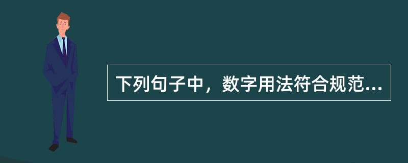 下列句子中，数字用法符合规范的有（　　）。