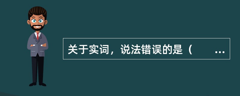 关于实词，说法错误的是（　　）。