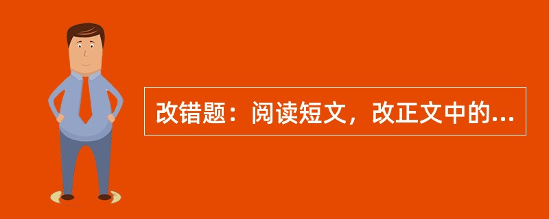 改错题：阅读短文，改正文中的文字、标点符号差错。（本题25分）<br />　   成县是个古老而偏辟的小县，位于甘、陕、川交界处。它的名气是由古称“同谷”而来的。唐代诗