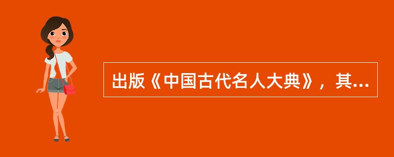 出版《中国古代名人大典》，其校对工作应（　　）等。[2010年真题]