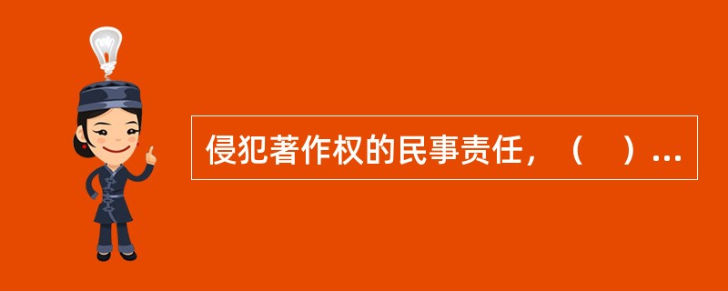 侵犯著作权的民事责任，（　）主要适用于对著作权人造成的人身权利损害。