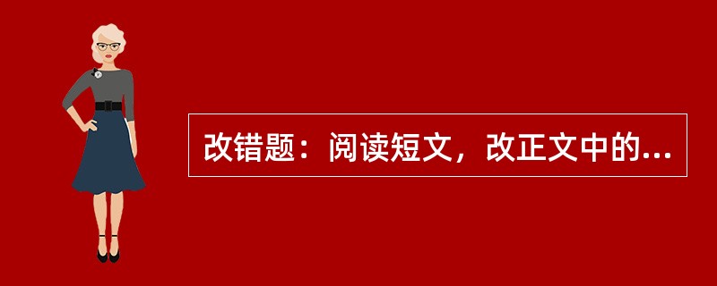 改错题：阅读短文，改正文中的文字、标点符号差错。（本题25分）<br />　   1898年戊戍变法那年，夏仁虎（1874—1963年）以拔贡身份到北京参加殿试朝考，从