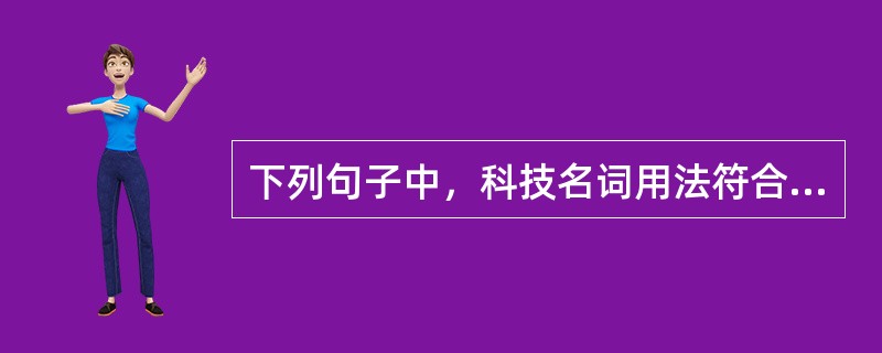 下列句子中，科技名词用法符合规范的是（　　）。