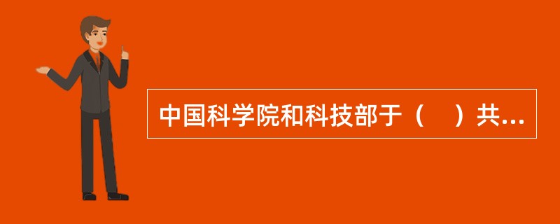 中国科学院和科技部于（　）共同组建全国科学技术名词审定委员会。