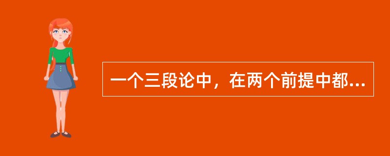 一个三段论中，在两个前提中都出现，而不在结论中出现的那个概念称作（　　）。[2002年真题]