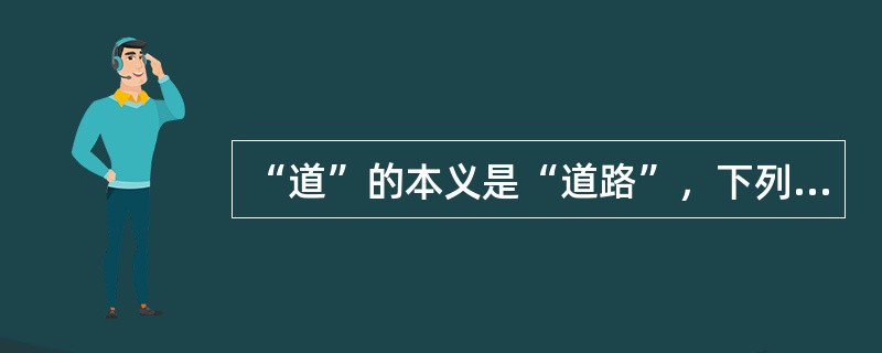 “道”的本义是“道路”，下列句子中用了“道”的本义的是（　）。