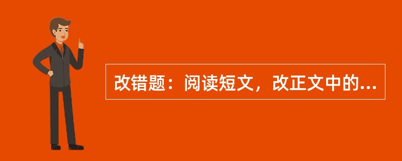 改错题：阅读短文，改正文中的文字、标点符号差错。[2013年真题]<br />　   1898年戊戍变法那年，夏仁虎（1874—1963年）以拔贡身份到北京参加殿试朝考