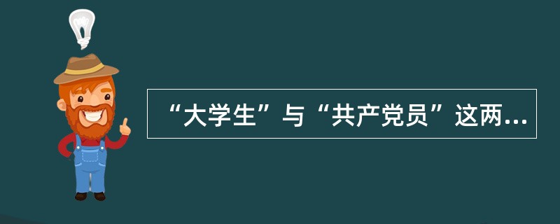 “大学生”与“共产党员”这两个概念之间是（　　）关系。[2013年真题]