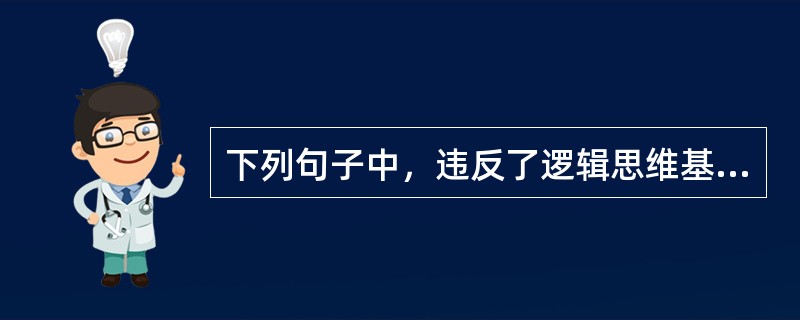 下列句子中，违反了逻辑思维基本规律的有（　　）。[2013年真题]