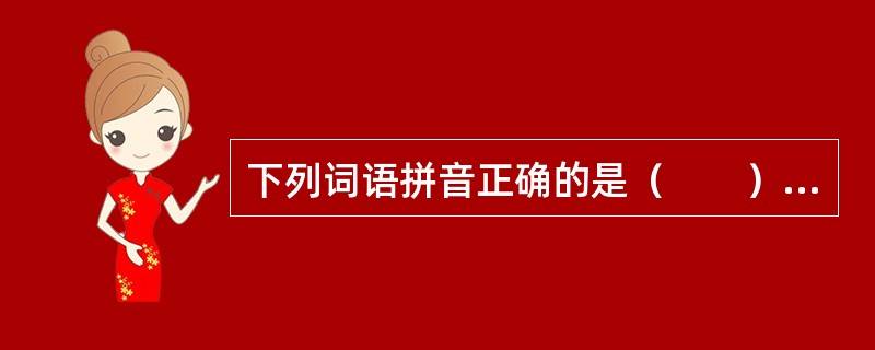 下列词语拼音正确的是（　　）。[2002年真题]