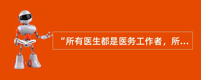 “所有医生都是医务工作者，所有护士都不是医生，所以，所有护士都不是医务工作者。”这个三段论所犯的逻辑错误是（　　）。[2006年真题]