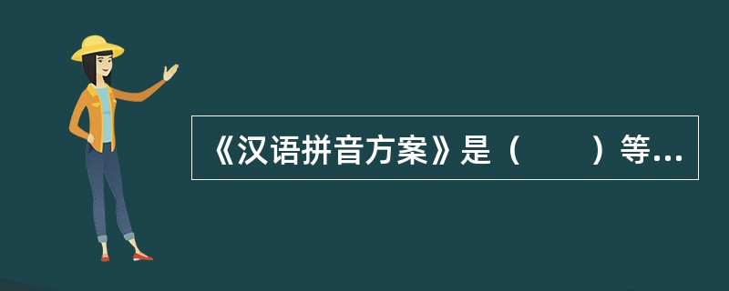 《汉语拼音方案》是（　　）等的罗马字母拼写法的统一规范。[2011年真题]