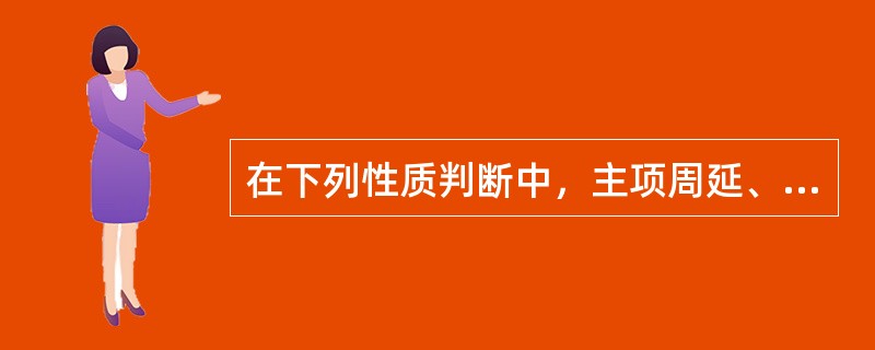 在下列性质判断中，主项周延、谓项不周延的有（　　）。