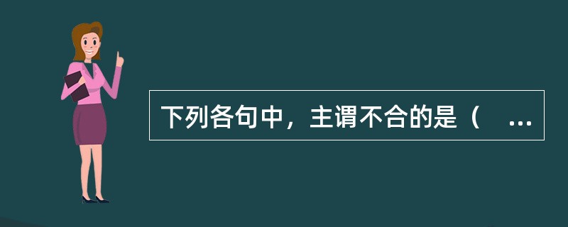 下列各句中，主谓不合的是（　　）。[2008年真题]