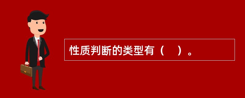 性质判断的类型有（　）。