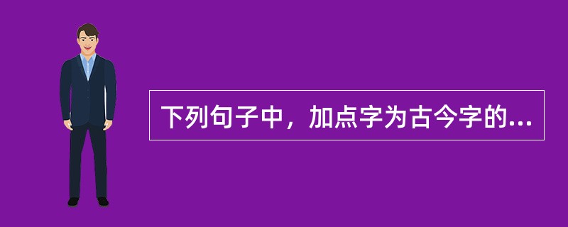 下列句子中，加点字为古今字的有（　　）。