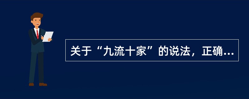 关于“九流十家”的说法，正确的是（　　）。