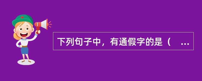 下列句子中，有通假字的是（　）。