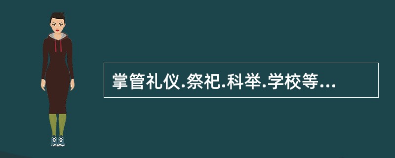 掌管礼仪.祭祀.科举.学校等的是（　）。