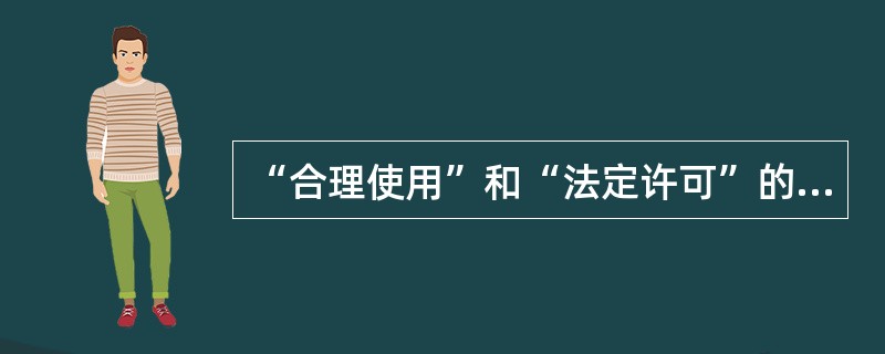 “合理使用”和“法定许可”的共同点有（　　）等。[2014年真题]