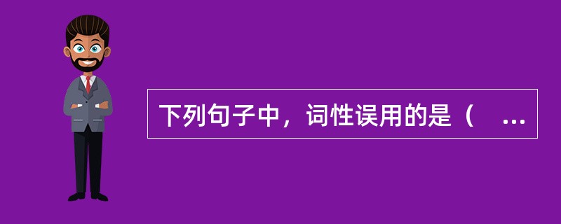 下列句子中，词性误用的是（　　）。[2011年真题]