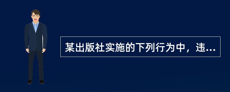 某出版社实施的下列行为中，违规的是（　　）。[2009年真题]