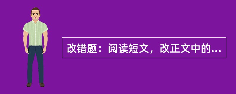 改错题：阅读短文，改正文中的文字、标点符号差错。[2009年真题]<br />　   人们在青蛙身上赋于了浓厚的文化色彩。且不说国外烩炙人口的“青蛙公主”童话，也不说青