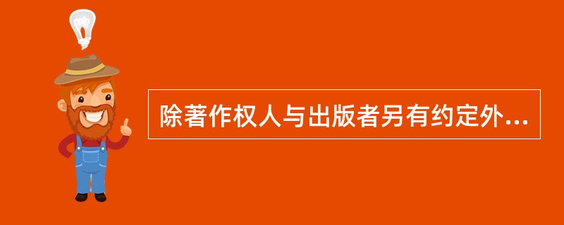 除著作权人与出版者另有约定外，报刊刊载作品的稿费，只采用（　　）方式。[2012年真题]