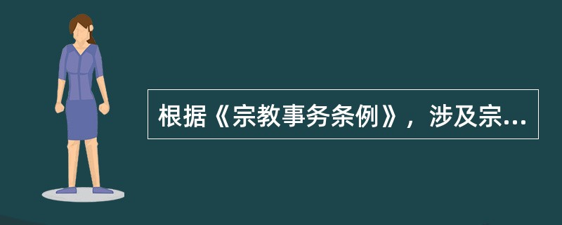 根据《宗教事务条例》，涉及宗教的出版物不能载有（　　）等内容。[2014年真题]