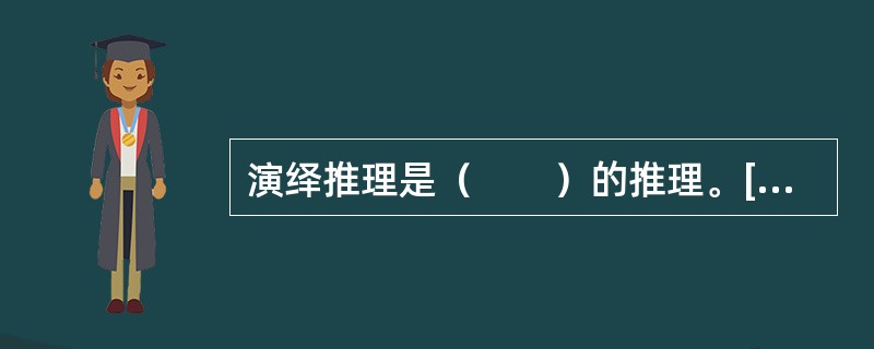 演绎推理是（　　）的推理。[2005年真题]