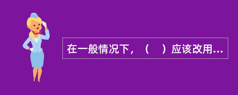 在一般情况下，（　）应该改用法定计量单位。