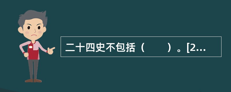 二十四史不包括（　　）。[2012年真题]