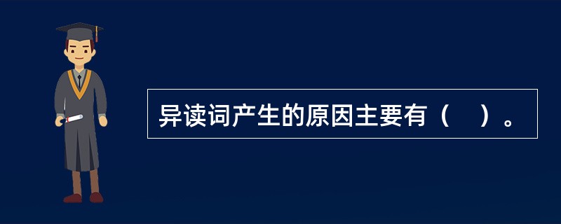 异读词产生的原因主要有（　）。