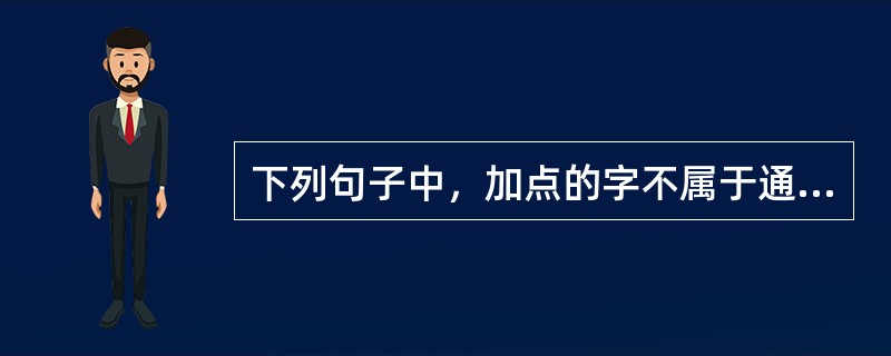 下列句子中，加点的字不属于通假字的是（　　）。[2011年真题]