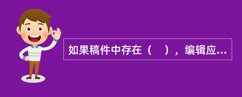 如果稿件中存在（　），编辑应该予以改正。